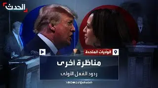 حملة هاريس تدعو لإجراء مناظرة أخرى وترمب يصف المناظرة بالأفضل على الإطلاق
