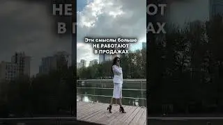 Эти смыслы больше НЕ РАБОТАЮТ В ПРОДАЖАХ 