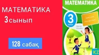 МАТЕМАТИКА 3 СЫНЫП 128 САБАҚ