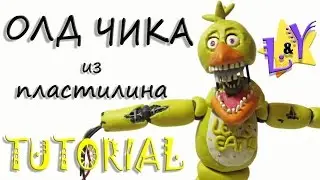 Как слепить Олд или Сломанную Чику из пластилина Туториал Old Chica from clay Tutorial