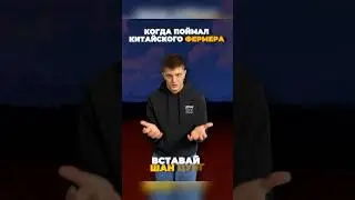 Словил КИТАЙЦА😂 