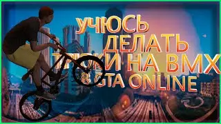 УЧЮСЬ ДЕЛАТЬ ТРЮКИ В ГТА ОНЛАЙН! (РОФЛ РОЛИК)