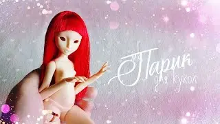 Парик из атласной ленты 
