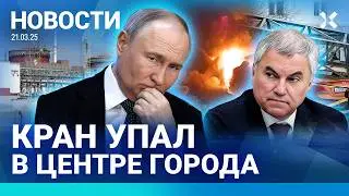 ⚡️НОВОСТИ | ПОЛИЦЕЙСКАЯ ПОГОНЯ В МОСКВЕ | КРАН РУХНУЛ В ЦЕНТРЕ ГОРОДА | ВЗРЫВ ГАЗА: ЕСТЬ ЖЕРТВЫ