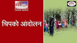 Chipko Movement - To the point