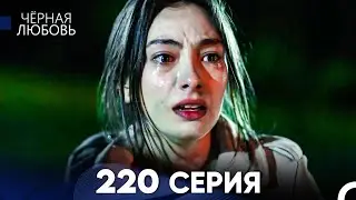 Черная Любовь 220 Серия (Русский Дубляж) - FULL HD