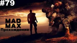 ▶Mad Max. Выстрел во тьме. Дать прикурить. #79