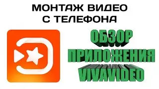Обзор приложения VivaVideo/ Монтаж видео на телефоне