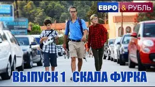 Евро и Рубль. 1 выпуск Скала Фурка