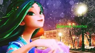 Кощей Начало/Кощей и Мэй/Девочка Кокетка.