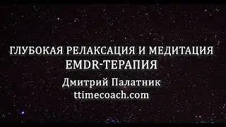 EMDR Гипноз: Полное Погружение в Глубокое Расслабление