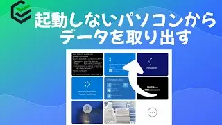 【2022最新】起動しないパソコンからデータを取り出す方法