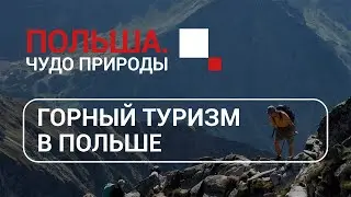 Польша. Чудо природы - Горный туризм. Алексей Никоноров