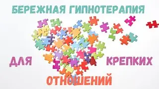 ГИПНОЗ: Партнёр Не Принимает Меня Всерьез