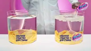 Любое пятно исчезнет с Vanish