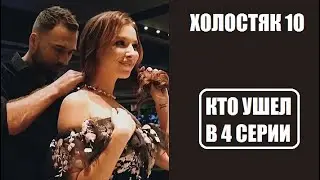 Холостяк 10 сезон 4 серия : КТО ОСТАЛСЯ, КТО УШЕЛ? Кто получил розу в шоу Холостяк 10 4 выпуск.