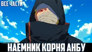 НАРУТО - ШИНОБИ ИЗ ТЕНИ | АЛЬТЕРНАТИВНЫЙ СЮЖЕТ НАРУТО | ВСЕ ЧАСТИ