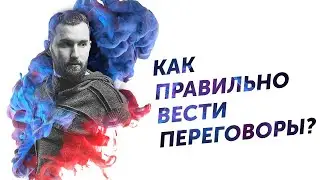 Как правильно вести переговоры? | Переговоры это отношения | Михаил Дашкиев Дельта БМ ЦЕХ БМ