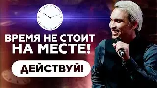 Время не стоит на месте! Действуй! Делай! Мотивация. Петр Осипов Дельта БМ Бизнес Молодость