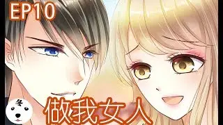 【日更】恶魔总裁请放手E10 做我的女人(Original)