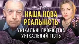 Унікальні пророцтва та унікальний гість Василь Шевцов. Наша нова реальність.