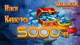 Раздаем Чм За Подписки И Лайки Warspear конкурс на 5к ЧУДО-МОНЕТ