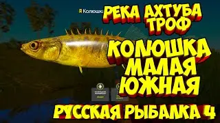 русская рыбалка 4 - Колюшка малая южная река Ахтуба - рр4 фарм russian fishing 4 Алексей Майоров