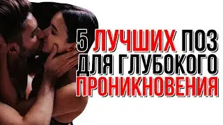 5 лучших поз для глубокого проникновения | Сексолог - Дмитрий Гухман