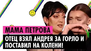 МАМА ПЕТРОВА О ДРАКАХ С ОТЦОМ, КОНФЛИКТЕ С АНДРЕЕМ И ПРИНЯТИИ СЫНА