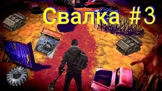 Свалка Last day on earth: Survival