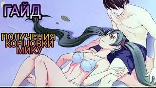ГАЙД Получение Концовки Мику [Бесконечное Лето]