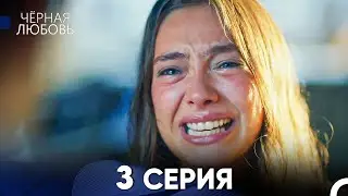 Черная Любовь 3 Серия (Русский Дубляж) - FULL HD