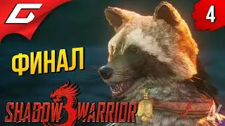 ЕНОТ БОМБОМЁТ ➤ Shadow Warrior 3 ◉ Прохождение #4 [Финал\Концовка]