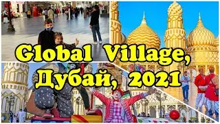 Global village Дубай 2021б Влог Глобал Вилладж
