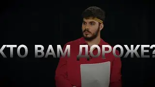 Единственный гость,который не выбрал никого!