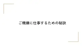 ご機嫌に仕事するための秘訣