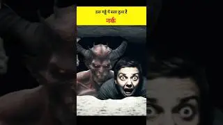 🔥does hell exist on the earth | hell resides in this hole