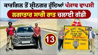 ਕਾਰਗਿਲ ਤੋਂ ਸਿੱਧੀ ਪੰਜਾਬ ਵਾਪਸੀ । Kargil To Punjab । Dal Lake । Amrik Manpreet । Walk With Turna