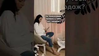 Не понимаешь, почему у тебя нет продаж? 