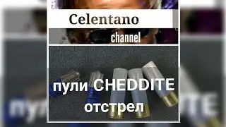Пули Cheddite ( Чедит) отстрел