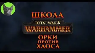 Школа Total War WARHAMMER #65 - Орки против Хаоса. Встречный бой