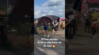 201км пробежали, дальше больше!!