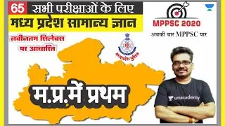 मध्य प्रदेश सामान्य ज्ञान 65 l MPPSC | MP PATWARI | MP GOVT EXAM | MPGK Tricks l Dinesh Thakur