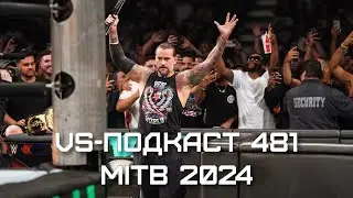 Money in the Bank 2024: VS-Подкаст 481