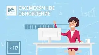 Обновление № 117. 1С Бухгалтерия 8 в Молдове.