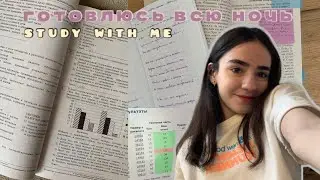 Готовлюсь к ЕГЭ всю ночь. Study with me. Дневник выпускницы. 2 месяца до экзаменов📜