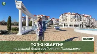 ТОП 3 КВАРТИР НА ПЕРВОЙ БЕРЕГОВОЙ ЛИНИИ ГЕЛЕНДЖИКА