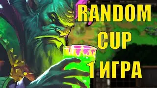 RANDOM CUP 1 ИГРА | ТУРНИР SURVIVAL CHAOS