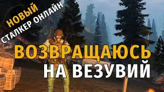 36. Возвращаюсь на Везувий. Новый Сталкер Онлайн, СПБ сервер.