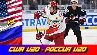 МЧМ 2020 | США U20 - Россия U20 | Обзор матча